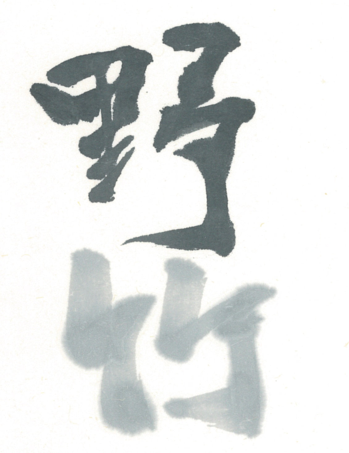 Nochikujou-Seishou inkstick ( Vivid and beautiful bluish black, Genuine Indigo,  野竹上青霄 青墨 )