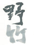 Nochikujou-Seishou inkstick ( Vivid and beautiful bluish black, Genuine Indigo,  野竹上青霄 青墨 ) -