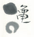 Hitotsu Kame inkstick ( Soft bluish black Ink stick 一つ亀 ) -