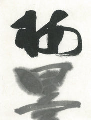 Shakyouboku inkstick ( Brownish black, For copying sutras, 写経墨 )